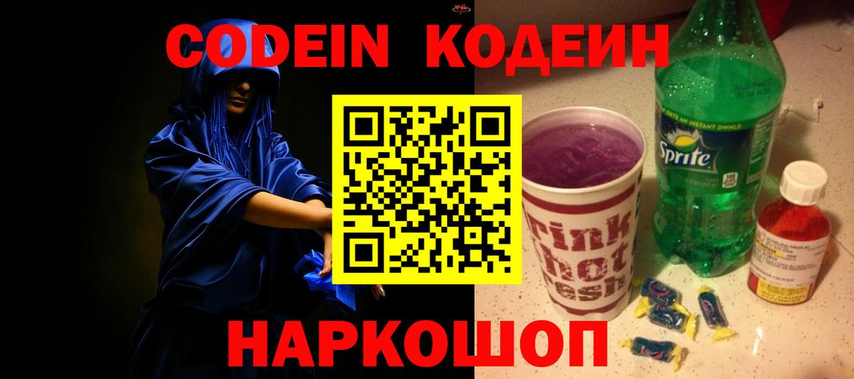 Кодеин напиток Lean (лин)  Вход с VPN  Калач-на-Дону  Кодеин напиток Lean (лин) 